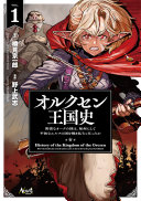 【3分で解説】『オルクセン王国史』がただの異世界ファンタジーじゃない理由｜常識が覆る国家戦略とリーダーシップ論