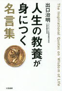 読書嫌いでも大丈夫！出口治明『人生の教養が身につく名言集』から学ぶ、人生を“図太く・賢く・面白く”するヒント