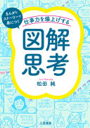 絵心ゼロでも仕事デキる人に！『仕事力を爆上げする「図解思考」』で頭スッキリ、伝わる人に変わる方法