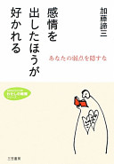 なぜか好かれない…は卒業！『感情を出したほうが好かれる』でわかる、無理しない人間関係の作り方
