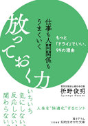 【3分で要約】人間関係に疲れたあなたへ。『仕事も人間関係もうまくいく放っておく力』が教える、気にしない練習