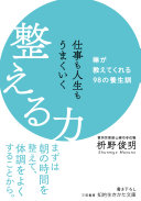 【3分で要約】毎日がしんどいあなたへ。禅の教えで心と暮らしが変わる『仕事も人生もうまくいく整える力』