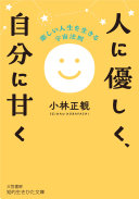 【3分で読める要約】小林正観『人に優しく、自分に甘く』―もう頑張りすぎなくて大丈夫！