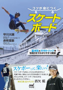 運動神経は関係ない！『コツが身につくスケートボード』で今日からあなたもスケーターに