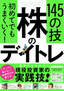 【3分で要約】株で負けたくない人へ！『初めてでもうまくいく! 株のデイトレ 145の技』で勝率アップの秘訣を掴もう