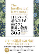 【3分で要約】『1日1ページ、読むだけで身につく世界の教養365』は挫折しない教養入門の決定版！