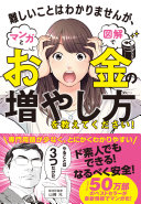 【3分で要約】『難しいことはわかりませんが、マンガと図解でお金の増やし方を教えてください!』を読書嫌いのために解説