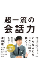 【3分で要約】『超一流の会話力』- 話すのが苦手？実は「話さない」のが最強の武器だった！