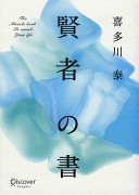 【3分で要約】人生に詰んだら読むべき一冊『賢者の書』でわかる、何度でも生まれ変わる方法