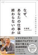【3分で要約】『なぜ、あなたの仕事は終わらないのか』に学ぶ、残業ゼロのロケットスタート時間術