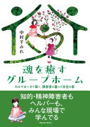【3分でわかる】『魂を癒すグループホーム』壮絶な現場から見えた、人と向き合う本当の意味